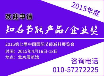 2015年度知名節(jié)能產(chǎn)品與企業(yè)獎(jiǎng) 能源業(yè)評(píng)獎(jiǎng)環(huán)節(jié)正式啟動(dòng)