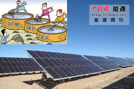 能源周刊 光伏業遭三面夾擊，油價10月或降的能源業變局