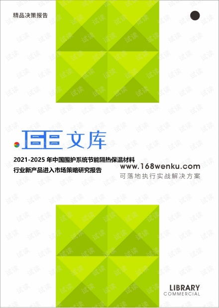 2021-2025年中國圍護系統節能隔熱保溫材料行業新產品進入市場策略研究報告